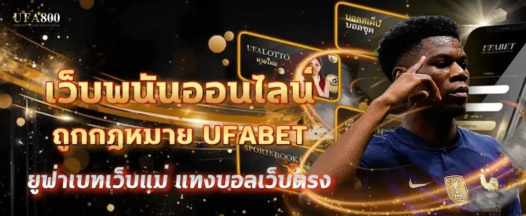 เว็บพนันออนไลน์ ถูกกฎหมาย ufabet