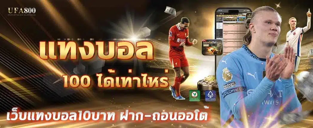 แทงบอล100ได้เท่าไหร่