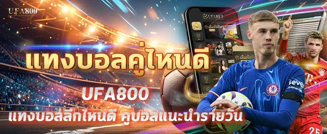 แทงบอลคู่ไหนดี