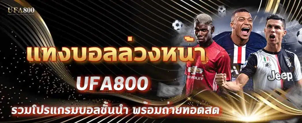 แทงบอลล่วงหน้า