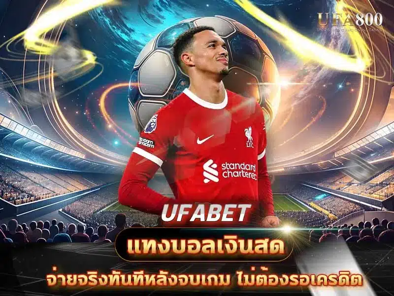 แทงบอลเงินสด