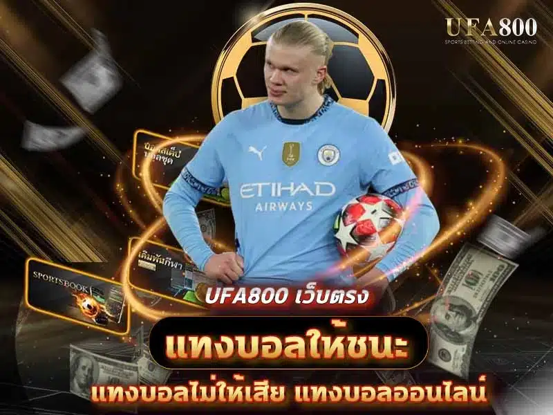 แทงบอลให้ชนะ