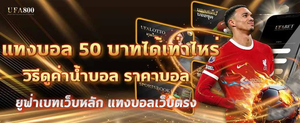 แทงบอล50บาทได้เท่าไหร่