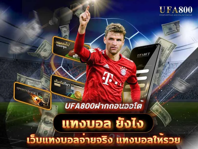 แทงบอล ยังไง