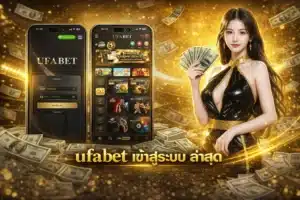 ufabet เข้าสู่ระบบ ล่าสุด