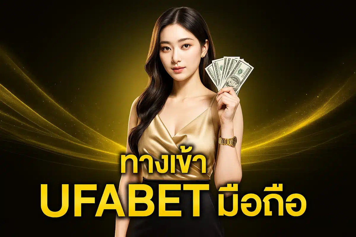 ทางเข้า Ufabet มือถือ